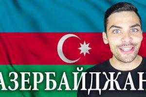 Азербайджан: 10 интересных фактов (ВИДЕО)