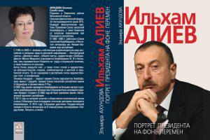 Ильхам Алиев — Политик, разрушающий стереотипы