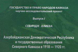 Книга азербайджанского историка издана в России