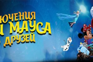 В Баку впервые покажут интерактивное шоу «Приключения Микки Мауса и его друзей»